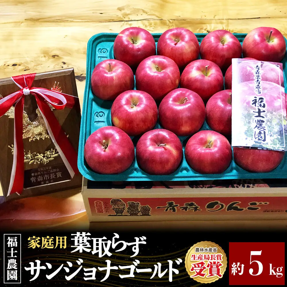【26年10月～発送】りんご 葉とらず サンジョナゴールド【家庭用】約5kg 青森県 弘前市