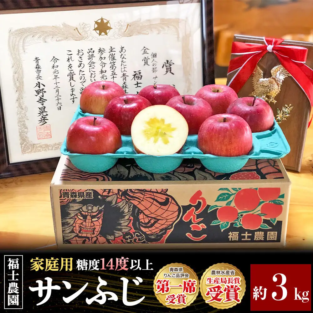【26年11月～発送】りんご サンふじ【家庭用】約3kg【りんご品評会最高賞】糖度14度以上保証 青森県 弘前市