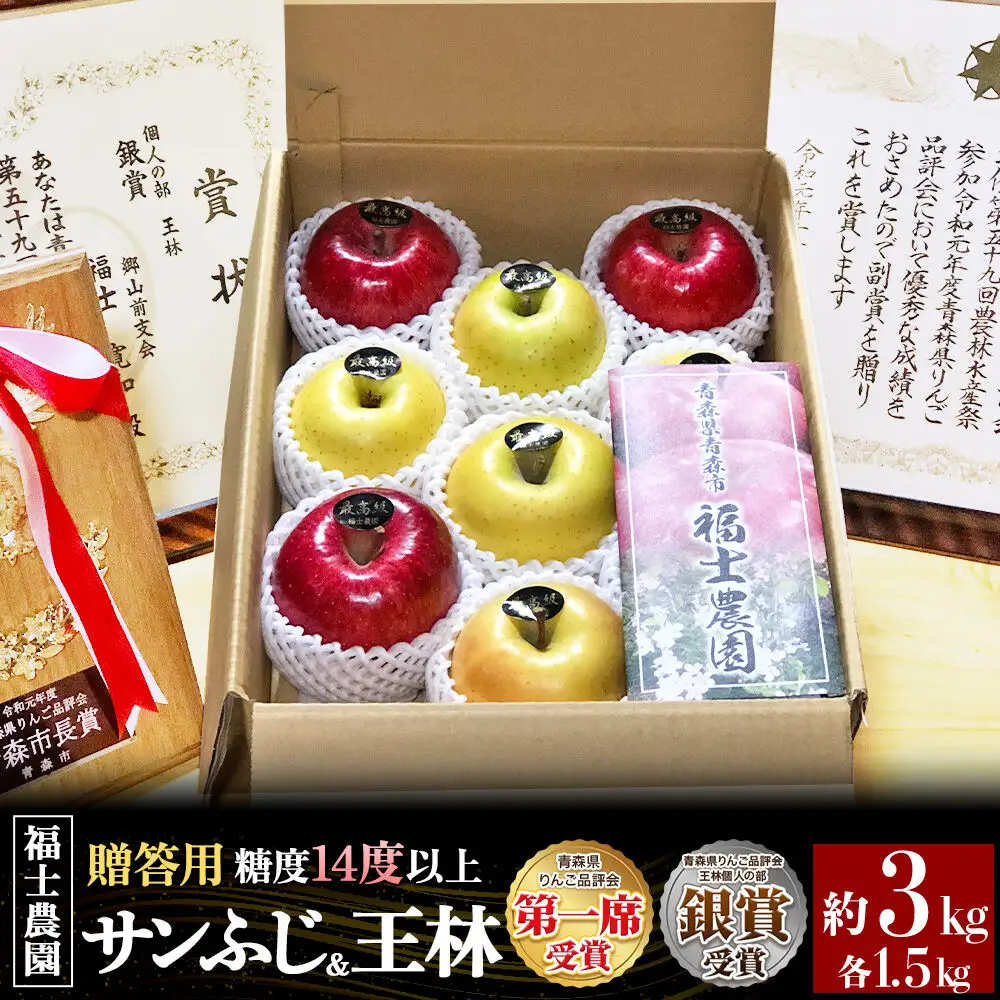 【26年12月～発送】りんご【サンふじ 約1.5kg＆王林 約1.5kg】計約3kg 糖度14度以上保証 青森県 弘前市
