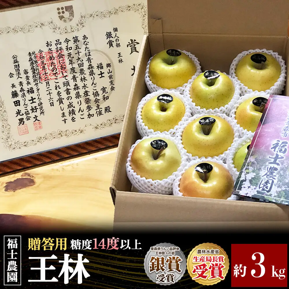 【26年11月～発送】りんご 王林【贈答用・特選】約3kg 糖度14度以上保証 青森県 弘前市