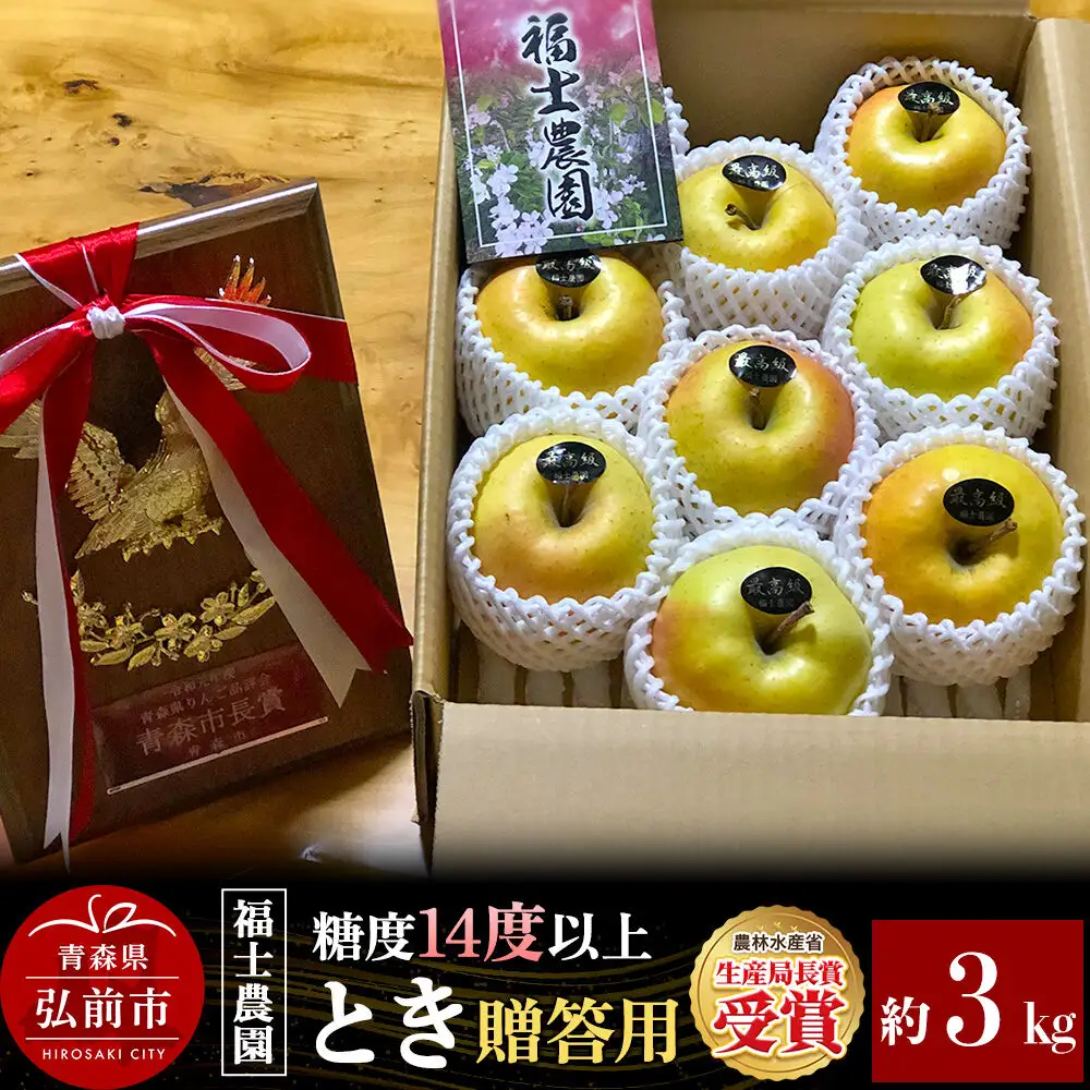 【26年9月下旬～発送】りんご とき【贈答用・特選】約3kg 糖度14度以上保証 青森県 弘前市
