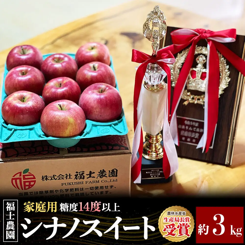【27年4月～クール便発送】りんご シナノスイート【家庭用】約3kg【スマートフレッシュ加工】糖度14度以上保証 青森県 弘前市