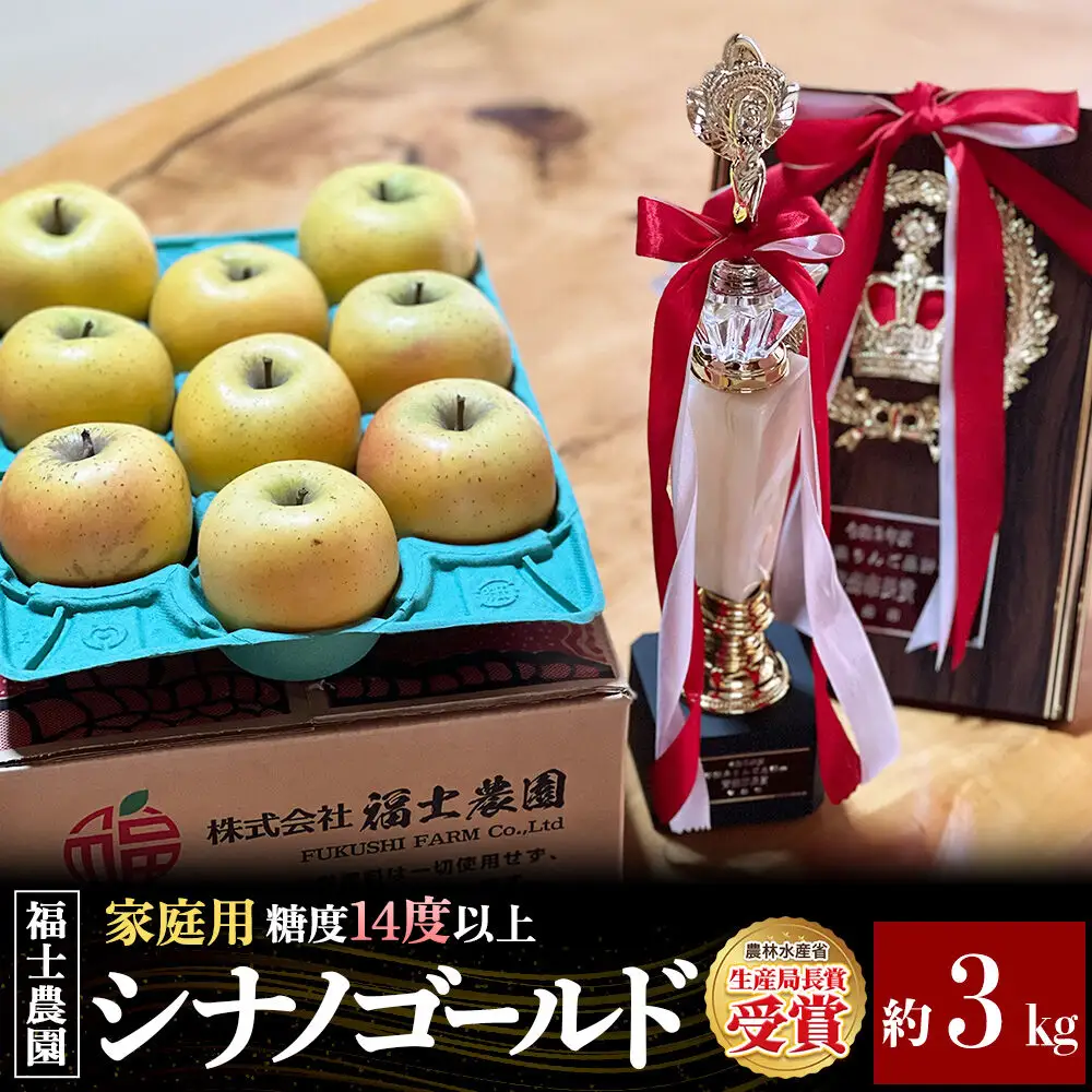【27年4月～クール便発送】りんご シナノゴールド【家庭用】約3kg【スマートフレッシュ加工】糖度14度以上保証 青森県 弘前市