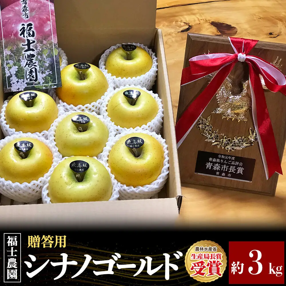 【26年11月発送】りんご シナノゴールド【贈答用・特選】約3kg 青森県 弘前市
