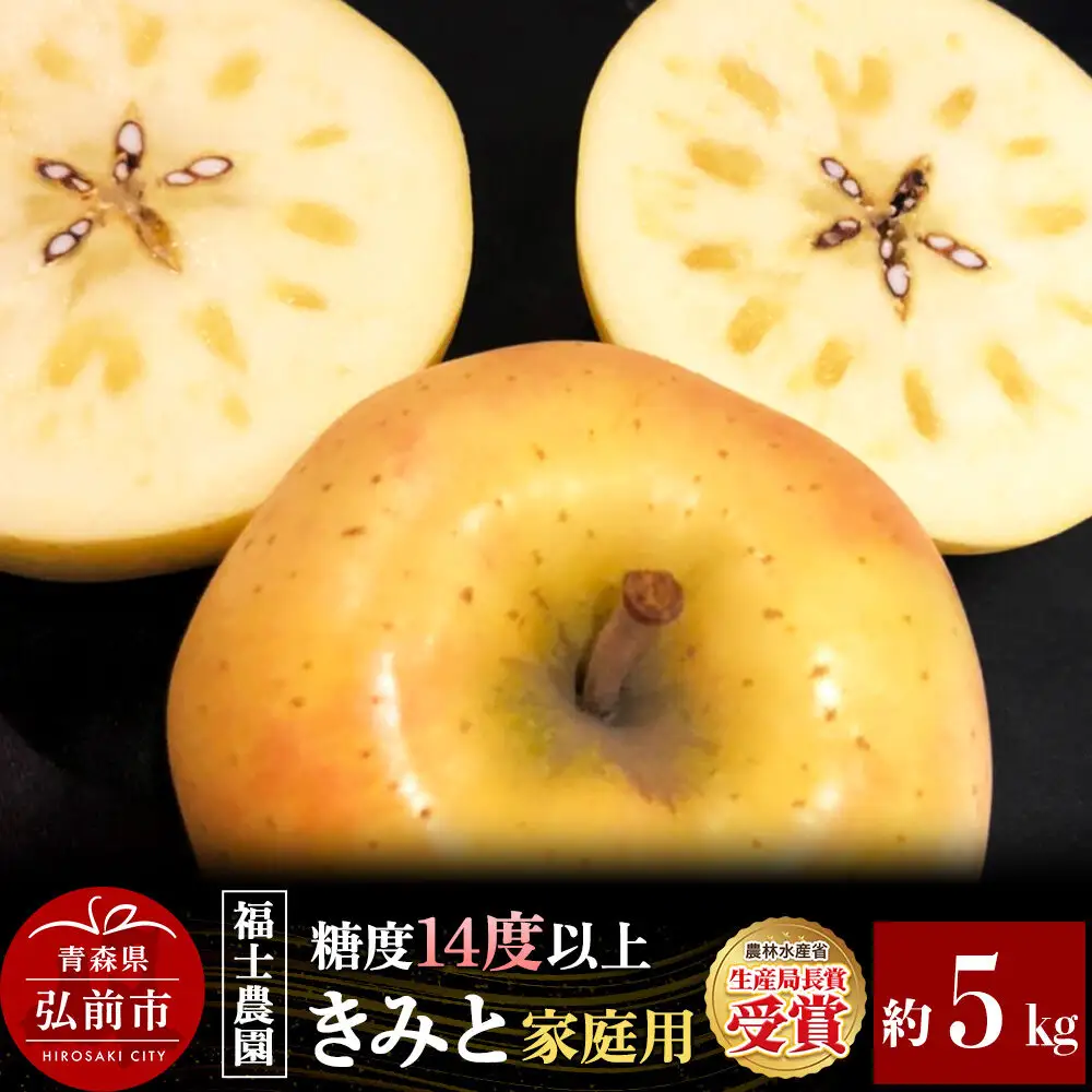 【26年12月発送】りんご きみと【家庭用】約5kg【希少品種】糖度14度以上保証 青森県 弘前市