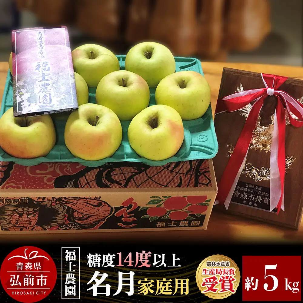 【26年11月～発送】りんご 名月【家庭用】約5kg 糖度14度以上保証 青森県 弘前市