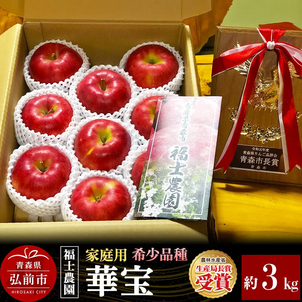 【26年9月下旬発送】りんご 華宝【家庭用】約3kg【希少品種】青森県 弘前市