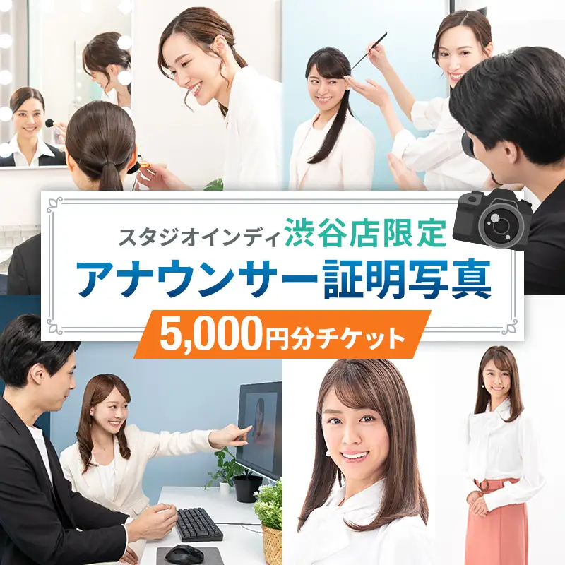 【スタジオインディ渋谷店限定】アナウンサー証明写真5,000円分チケット 【275001-1】