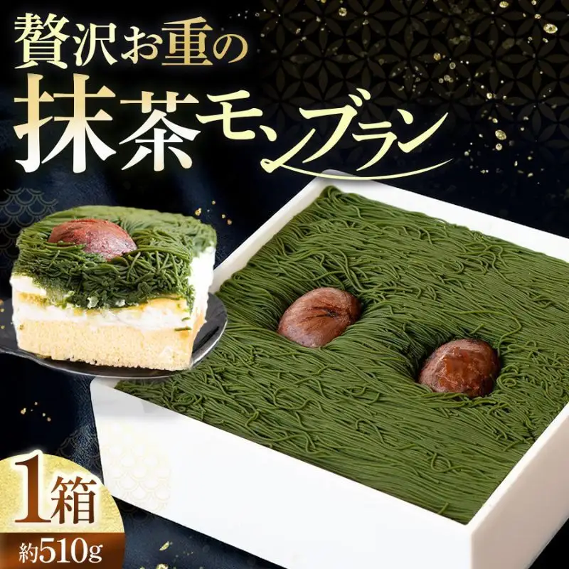 贅沢お重の和栗モンブラン 1箱