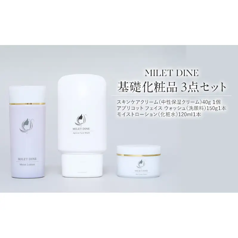 MILETDINE　基礎化粧品　３点セット（セット内容）スキンケアクリーム（中性保湿クリーム）１個 アプリコット フェイス ウォッシュ（洗顔料）１本 モイストローション（化粧水）１本