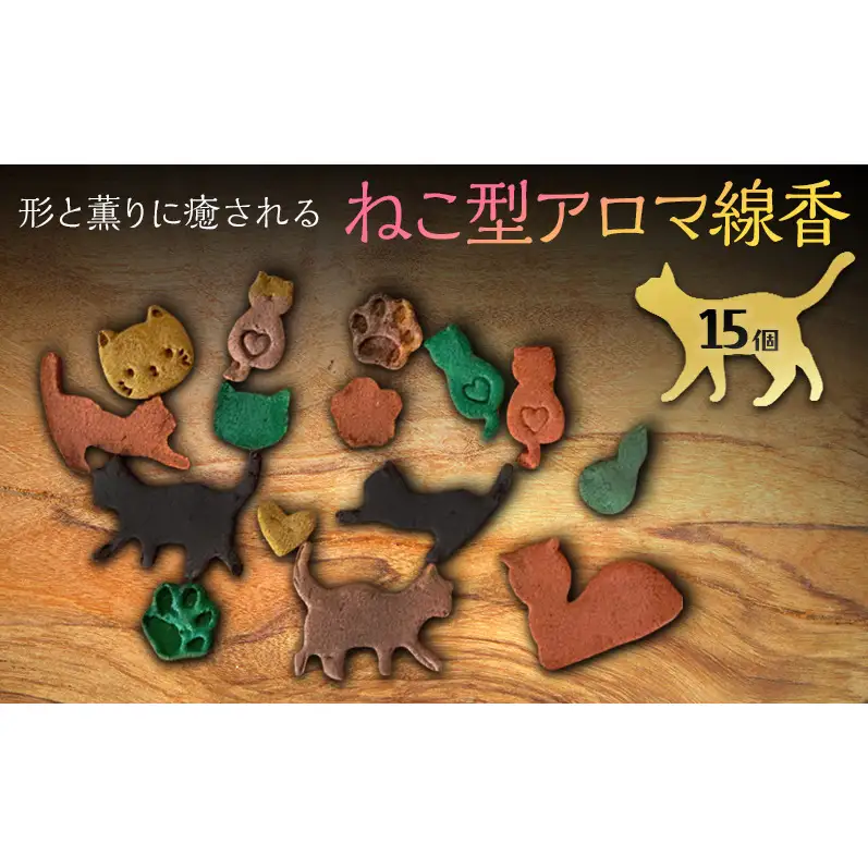 ねこ型アロマ線香 15個 アロマ