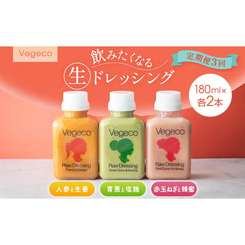 ドレッシング 【定期便3回】Vegeco飲みたくなる生ドレッシング(人参と生姜・赤玉ねぎと蜂蜜・青葱と塩麹 180ml×各2本) 3ヶ月 福岡市内製造