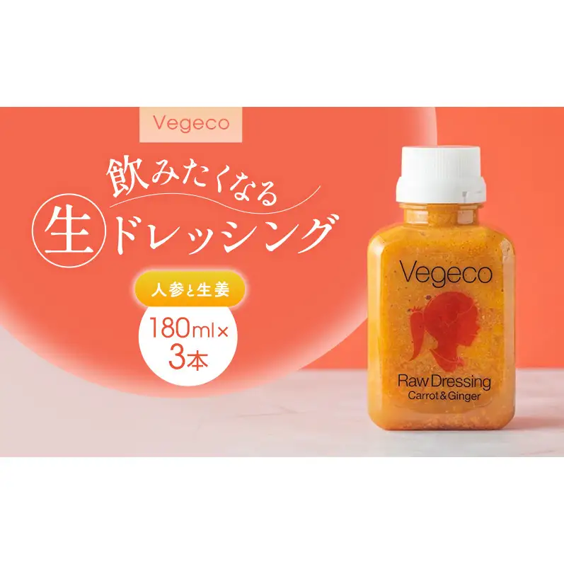 ドレッシング Vegeco飲みたくなる生ドレッシング(人参と生姜 180ml×3本) 福岡市内製造