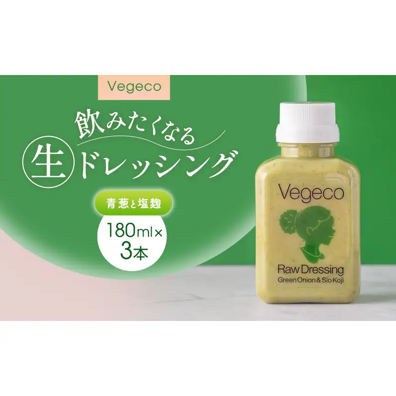 ドレッシング Vegeco飲みたくなる生ドレッシング(青葱と塩麹 180ml×3本) 福岡市内製造