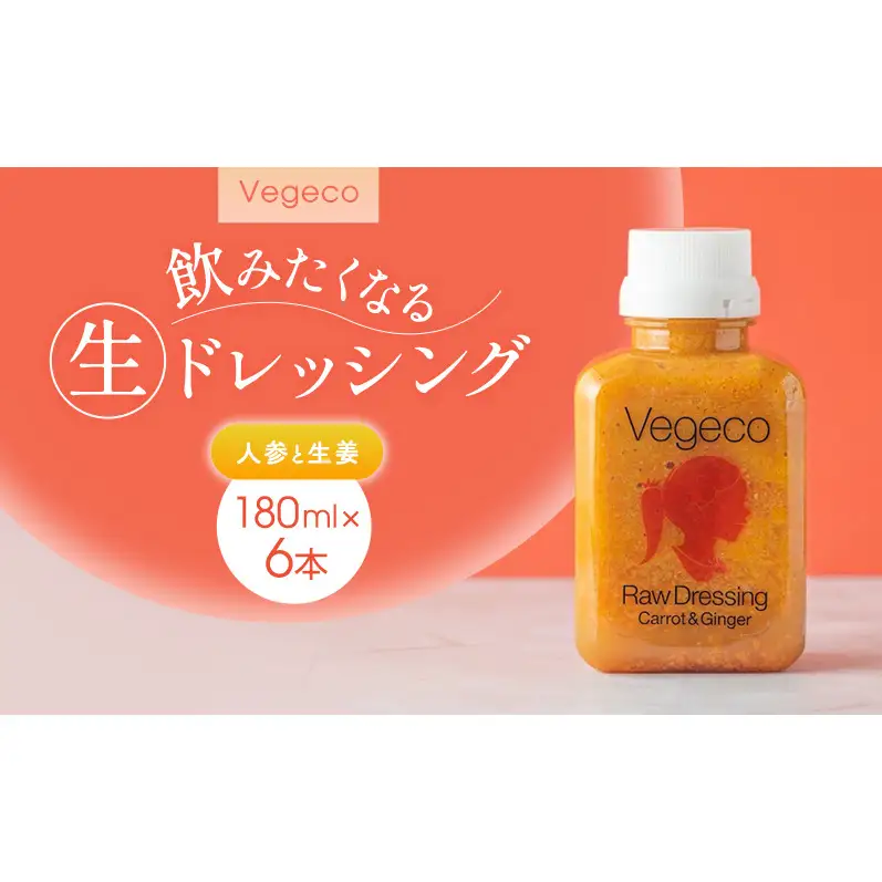 ドレッシング Vegeco飲みたくなる生ドレッシング(人参と生姜 180ml×6本) 福岡市内製造