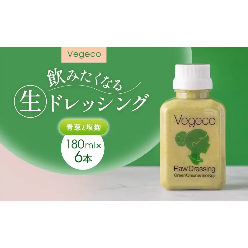 ドレッシング Vegeco飲みたくなる生ドレッシング(青葱と塩麹 180ml×6本) 福岡市内製造