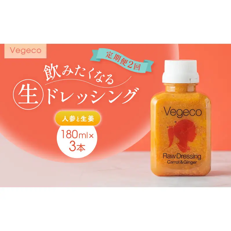 ドレッシング 【定期便2回】Vegeco飲みたくなる生ドレッシング(人参と生姜 180ml×3本) 2ヶ月 福岡市内製造