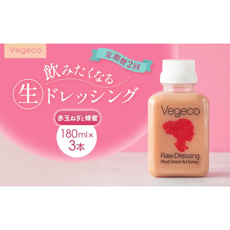 ドレッシング 【定期便2回】Vegeco飲みたくなる生ドレッシング(赤玉ねぎと蜂蜜 180ml×3本) 2ヶ月 福岡市内製造