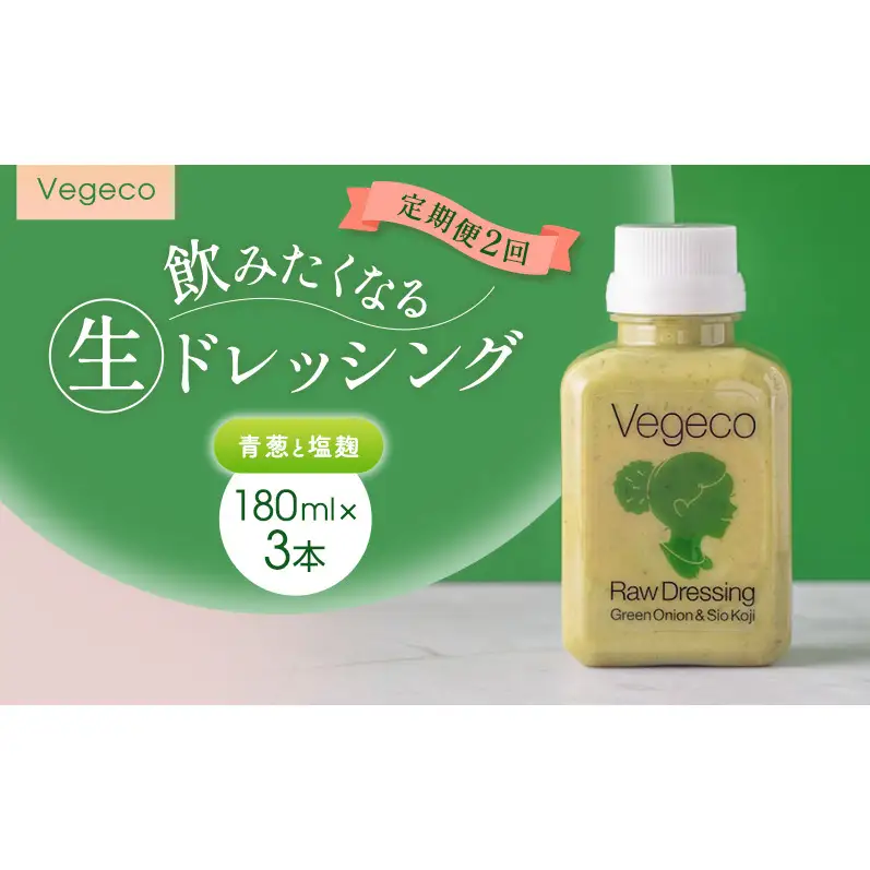 ドレッシング 【定期便2回】Vegeco飲みたくなる生ドレッシング(青葱と塩麹 180ml×3本) 2ヶ月 福岡市内製造