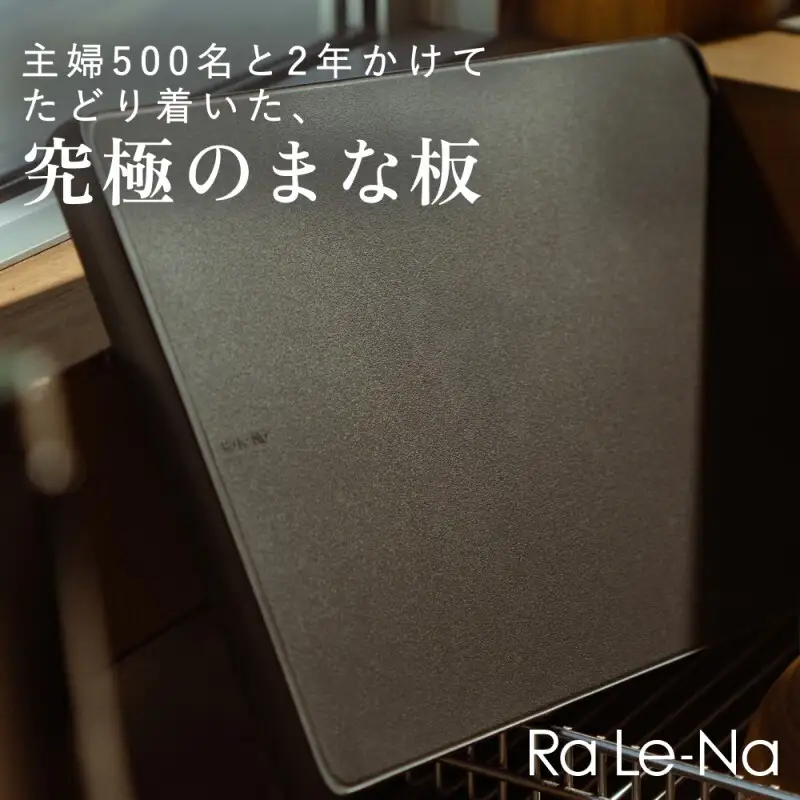 高機能まな板 Ra Le-Na まな板 料理 調理器具 衛生的 清潔