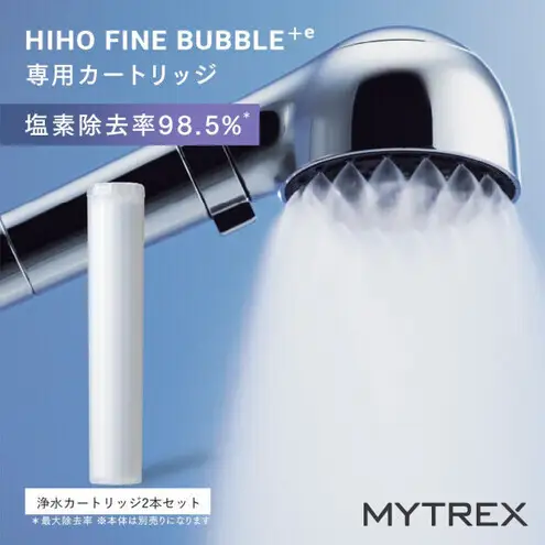 【福岡市】カートリッジ MYTREX HIHO FINE BUBBLE+e 専用 浄水 カートリッジ（2本セット）専用 塩素除去 塩素 フィルター 汚れ ツヤ髪 うる肌 敏感肌