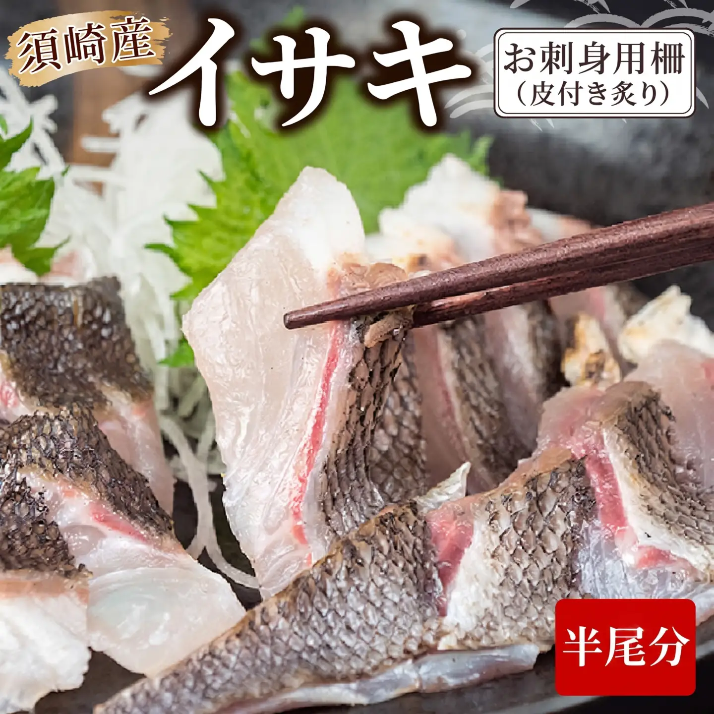 イサキ 皮付き 炙り 半身分 炙り
