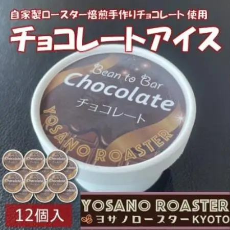 手作りチョコレートアイス　Bean to Barの風味豊かなチョコアイス　12個入　京都与謝野町より【配送不可地域：離島】【1742140】