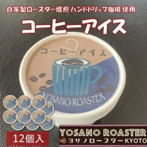 珈琲屋が作るコーヒーアイス　自家焙煎の豆をハンドドリップしたコーヒー使用　12個入　京都与謝野町【配送不可地域：離島】【1742152】