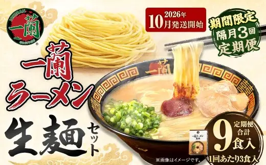 【 2026年10月発送開始 】 ＜隔月3回定期便＞ 一蘭ラーメン生麺セット （ 3食 ） 豚骨ラーメン とんこつラーメン とんこつ スープ 製麺 一蘭 ラーメン らーめん 拉麺 生麺 セット 豚骨 豚骨スープ とんこつスープ 麺 定期 定期便 定期配送