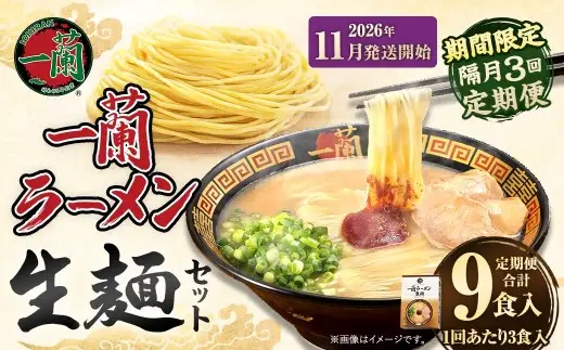 【 2026年11月発送開始 】 ＜隔月3回定期便＞ 一蘭ラーメン生麺セット （ 3食 ） 豚骨ラーメン とんこつラーメン とんこつ スープ 製麺 一蘭 ラーメン らーめん 拉麺 生麺 セット 豚骨 豚骨スープ とんこつスープ 麺 定期 定期便 定期配送