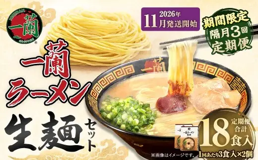 【 2026年11月発送開始 】 ＜隔月3回定期便＞ 一蘭ラーメン生麺セット （ 6食 ） 豚骨ラーメン とんこつラーメン とんこつ スープ 製麺 一蘭 ラーメン らーめん 拉麺 生麺 セット 豚骨 豚骨スープ とんこつスープ 麺 定期 定期便 定期配送