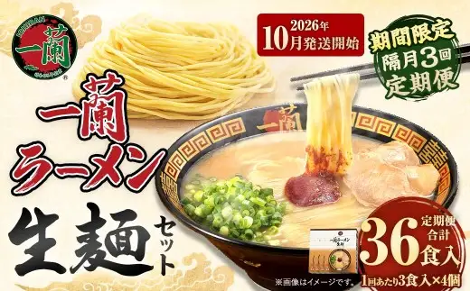 【 2026年10月発送開始 】 ＜隔月3回定期便＞ 一蘭ラーメン生麺セット （ 12食 ） 豚骨ラーメン とんこつラーメン とんこつ スープ 製麺 一蘭 ラーメン らーめん 拉麺 生麺 セット 豚骨 豚骨スープ とんこつスープ 麺 定期 定期便 定期配送
