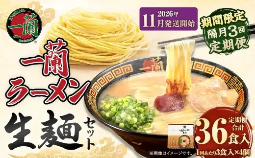 【 2026年11月発送開始 】 ＜隔月3回定期便＞ 一蘭ラーメン生麺セット （ 12食 ） 豚骨ラーメン とんこつラーメン とんこつ スープ 製麺 一蘭 ラーメン らーめん 拉麺 生麺 セット 豚骨 豚骨スープ とんこつスープ 麺 定期 定期便 定期配送