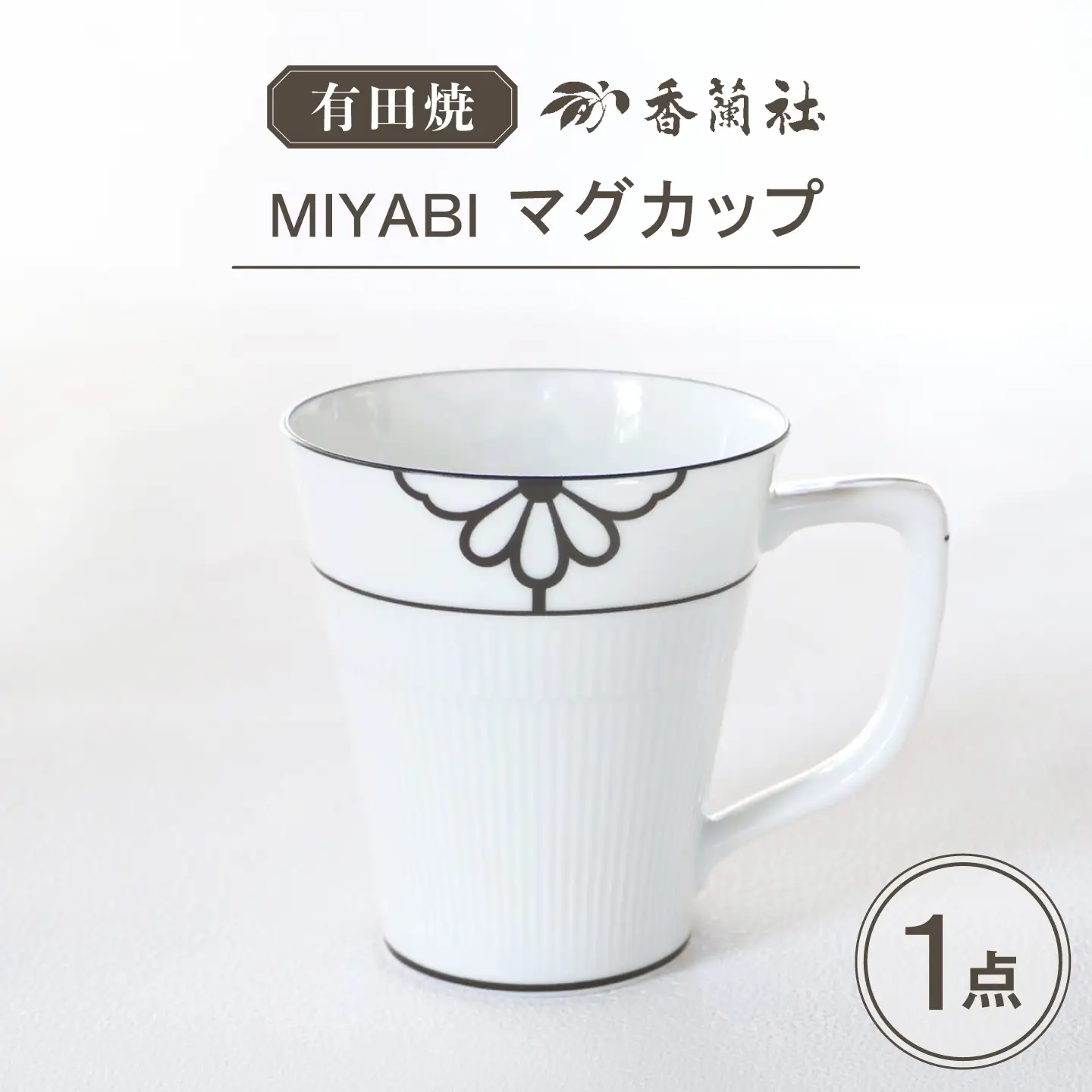 【有田焼】MIYABI マグカップ / 有田焼 マグカップ 食器 ギフト / 佐賀県 / 株式会社香蘭社[41APAC008]