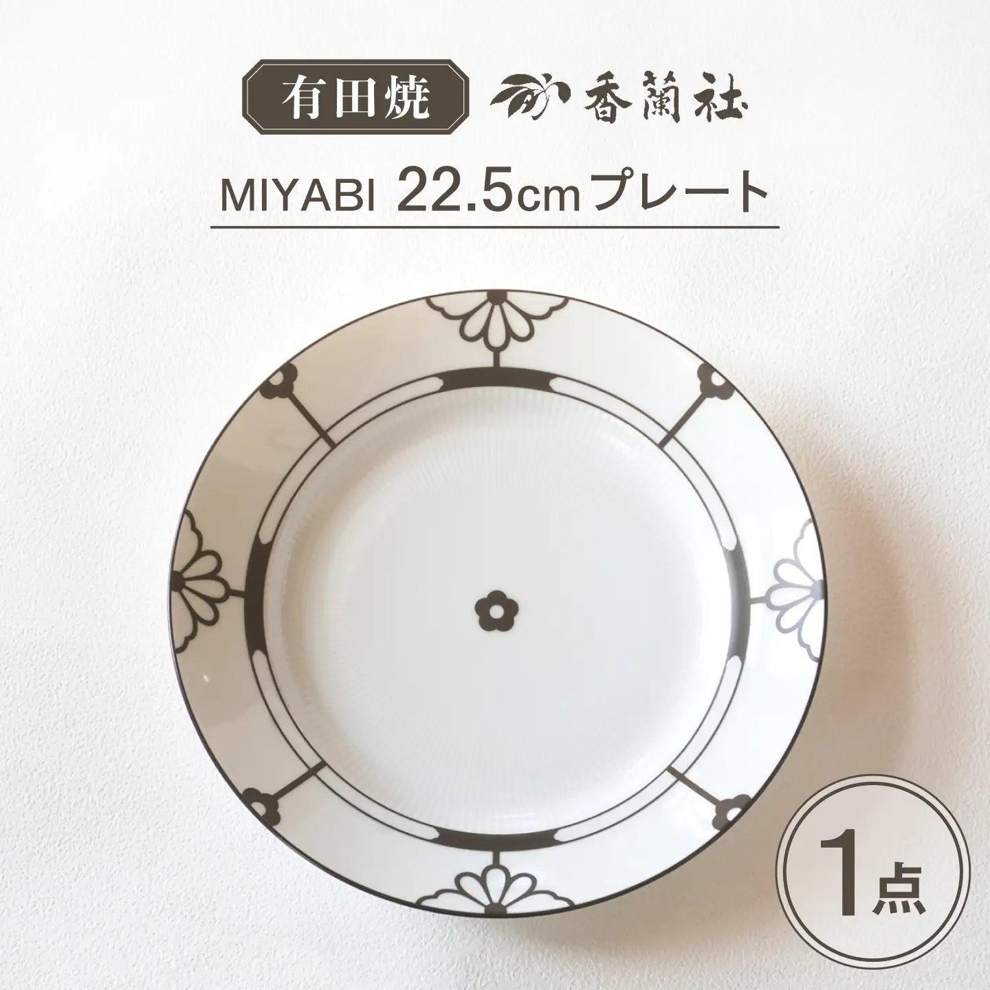 【有田焼】MIYABI 22.5cmプレート / 有田焼 プレート 皿 食器 ギフト / 佐賀県 / 株式会社香蘭社[41APAC009]