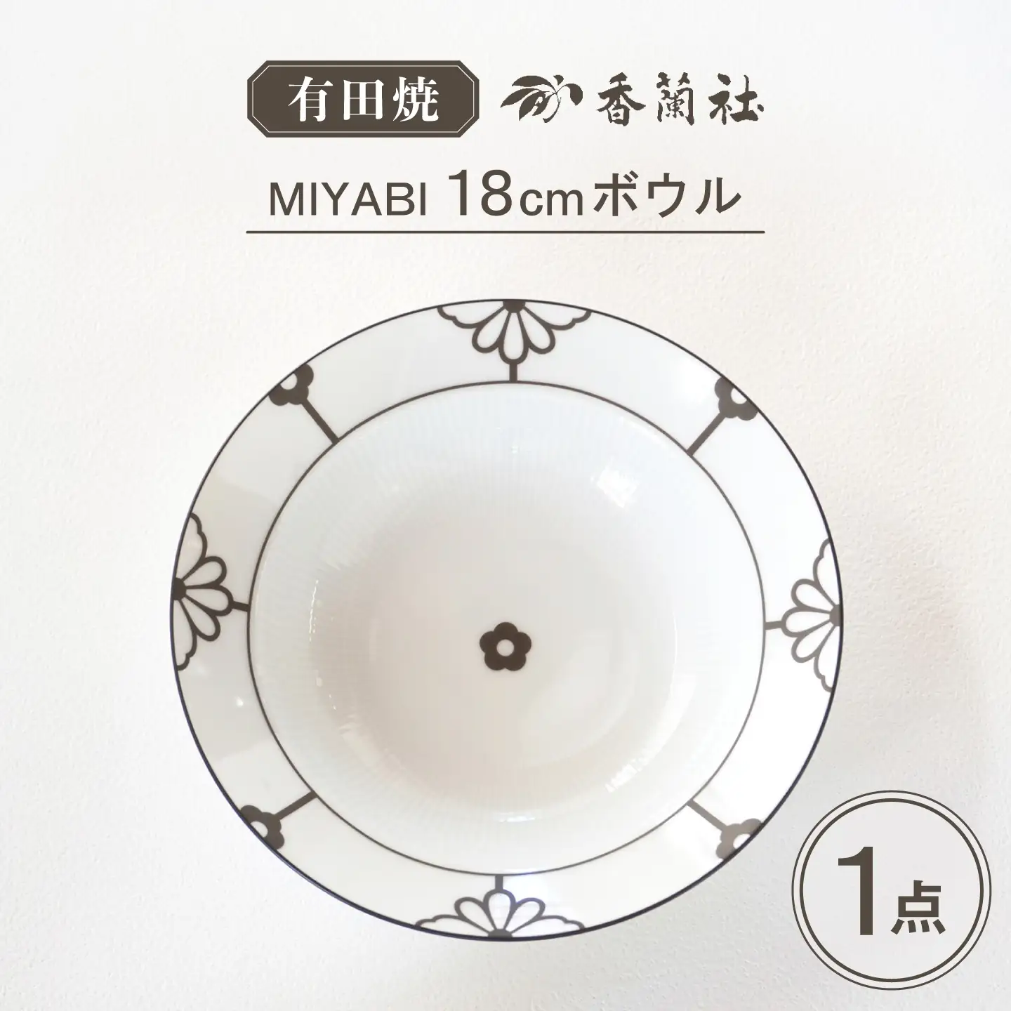 【有田焼】MIYABI 18cmボウル / 有田焼 ボウル 食器 ギフト / 佐賀県 / 株式会社香蘭社[41APAC010]