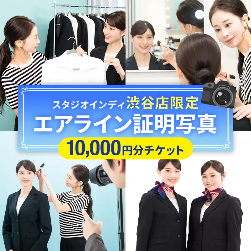 【スタジオインディ渋谷店限定】エアライン証明写真10,000円分チケット 【275002-2】