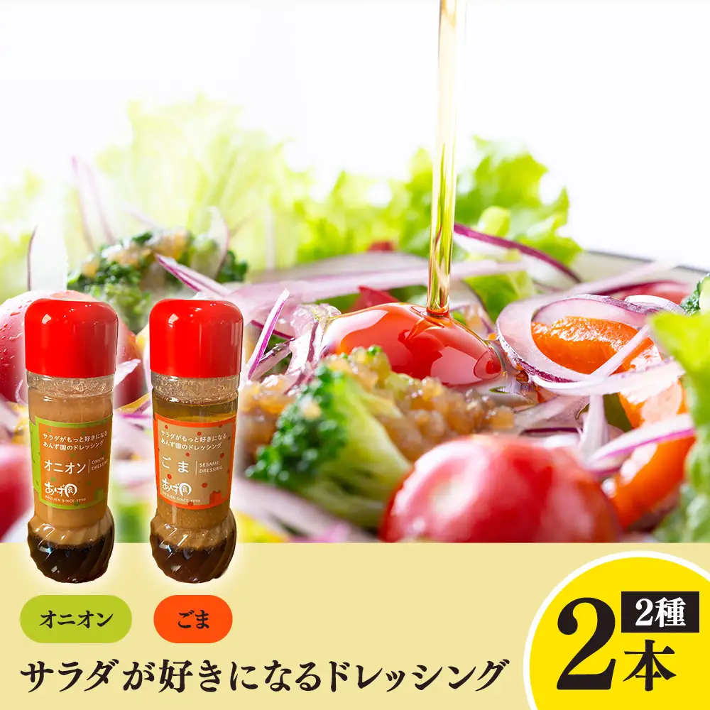 サラダが好きになるドレッシング 2本セット (オニオン・ごま)