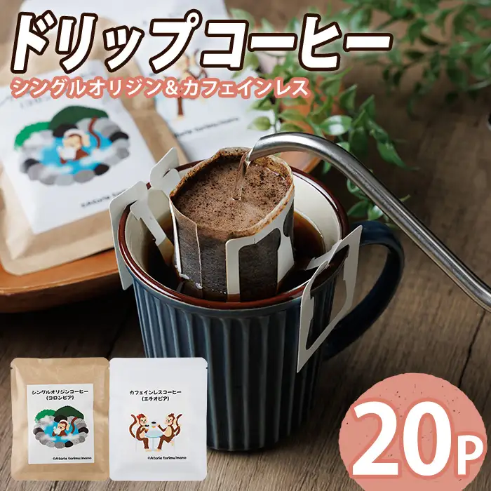 ドリップコーヒー (計20P) 珈琲 コーヒー ドリップバッグ ドリップ ブレンド 豆 カフェインレス シングルオリジン エチオピア コロンビア 【opak003】【大分県障がい児協会】