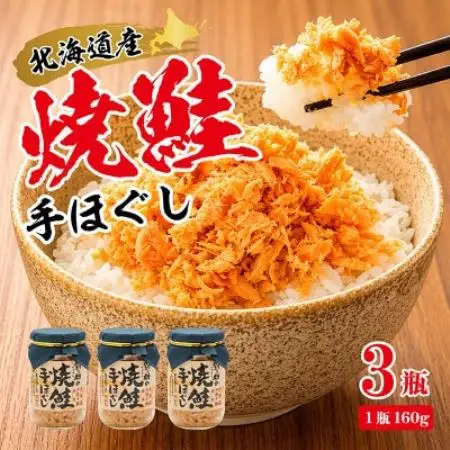 【毎月定期便】【北海道産】秋鮭を使用した鮭フレーク(焼鮭の手ほぐし)160g×3瓶全3回【配送不可地域：離島】【4087704】