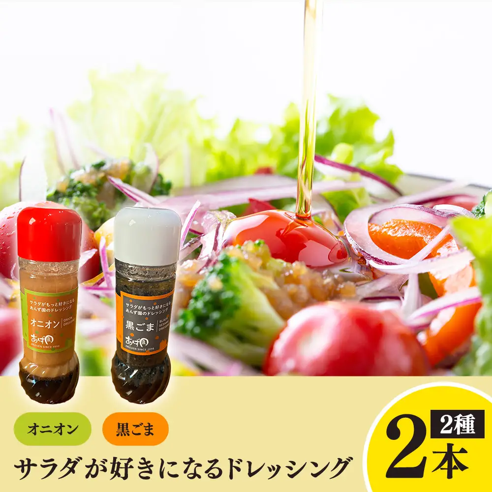 サラダが好きになるドレッシング 2本セット (オニオン・黒ごま)