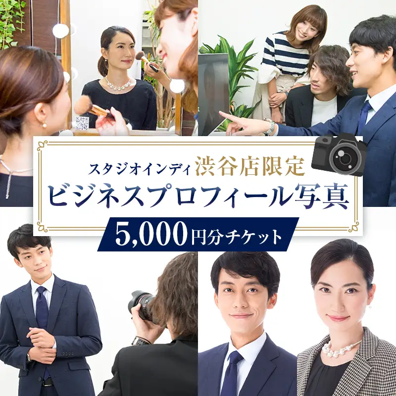 【スタジオインディ渋谷店限定】ビジネスプロフィール写真5,000円分チケット 【275003-1】
