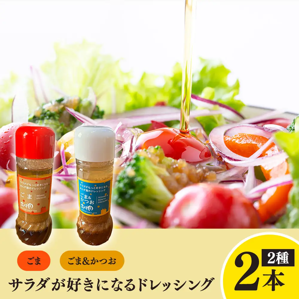 サラダが好きになるドレッシング 2本セット (ごま・ごまかつお)