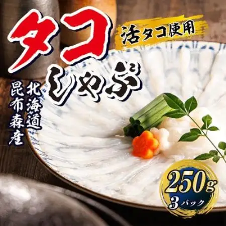 【毎月定期便】タコしゃぶ＜北海道釧路町昆布森産 活タコ使用＞ 250g×3パック全12回【配送不可地域：離島】【4087729】