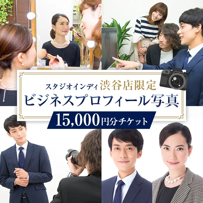 【スタジオインディ渋谷店限定】ビジネスプロフィール写真15,000円分チケット 【275003-3】