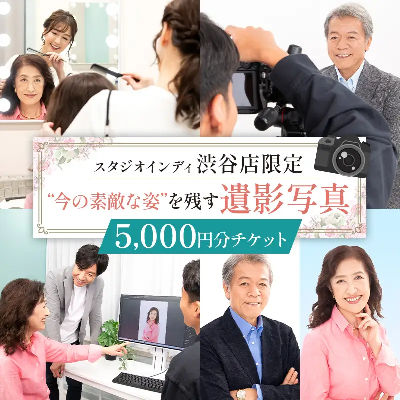 【スタジオインディ渋谷店限定】遺影写真5,000円分チケット 【275004-1】