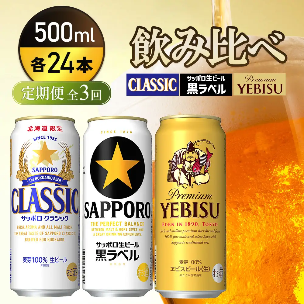 『飲み比べ定期便3回』サッポロクラシック・サッポロ黒ラベル・ヱビスビール 各500ml×24本【9300200018031121】