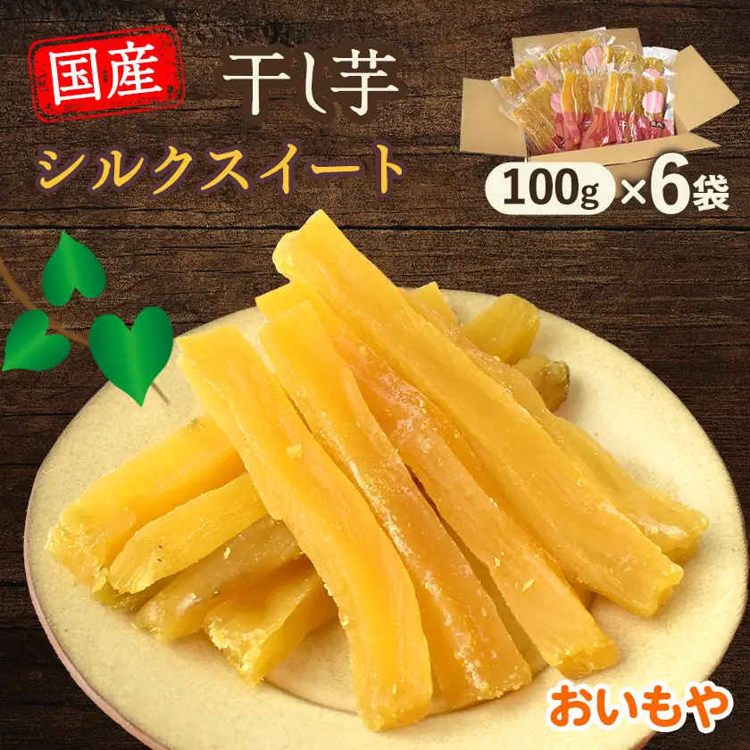 静岡県掛川市　おいもやのシルクスイート干し芋6袋セット【配送不可地域：離島・北海道・沖縄県・四国・九州】【1740756】