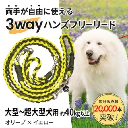 【犬用】3WAYハンズフリーリード(大型～超大型犬用)オリーブ×イエロー【ゴールデンママ】【配送不可地域：離島・沖縄県】【1743337】