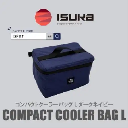 イスカ《クーラーバッグ》コンパクトクーラーバッグ L ダークネイビー 登山やキャンプ用【ISKOT】【1739447】